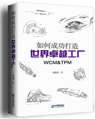 打造卓越工廠的簡便實(shí)踐 如何將WCM、TPM與精益生產(chǎn)高效落地